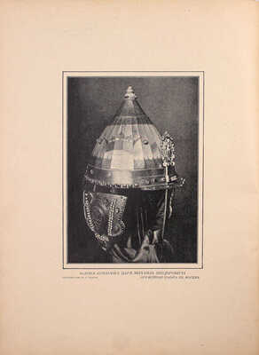 Надеждин Н.А. Московская оружейная палата. СПб.; М.: Издание т-ва М.О. Вольф, ценз. 1902.